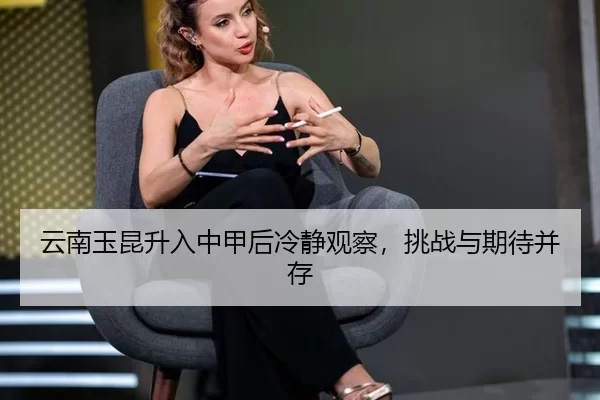yun-nan-yu-kun-sheng-ru-zhong-jia-hou-leng-jing-guan-cha-tiao-zhan-yu-qi-dai-bing-cun-2-292.jpg