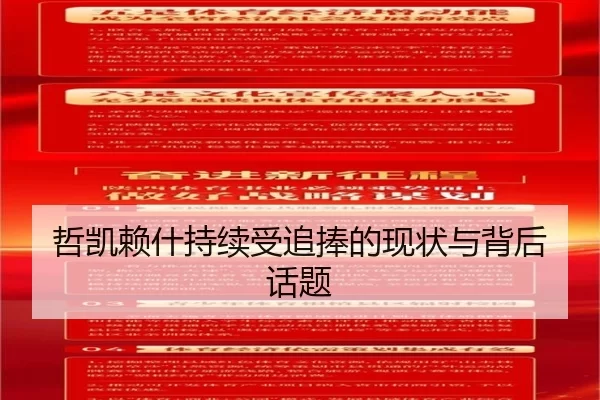 哲凯赖什持续受追捧的现状与背后话题